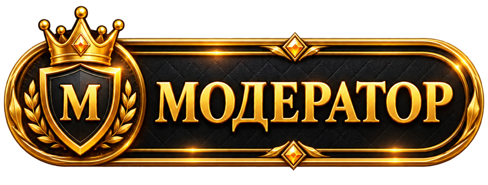 Модератор