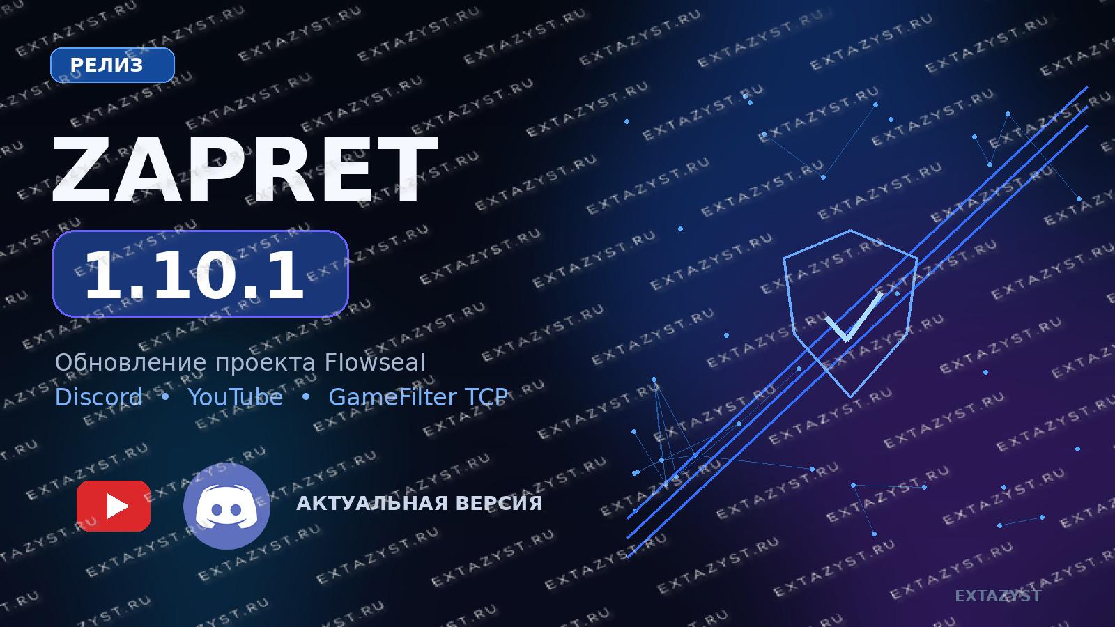 Zapret 1.10.2